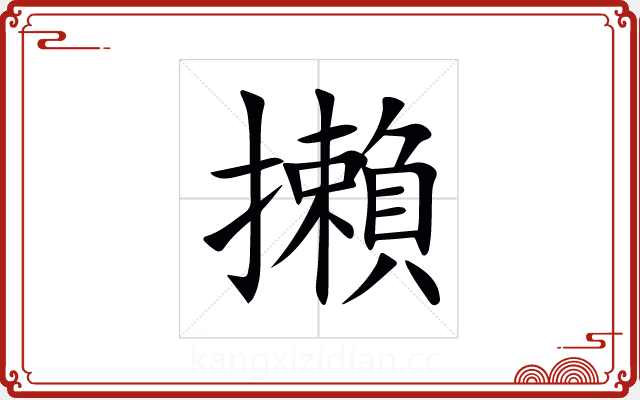 攋 攋