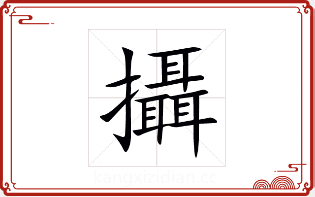 攝 攝