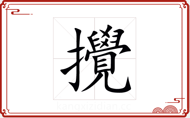 攪 攪