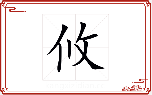 攸 攸