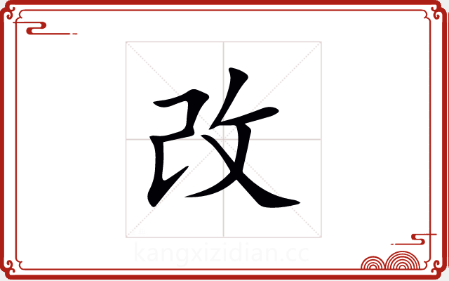 改 改