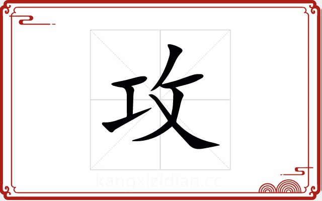 攻 攻