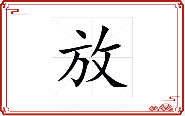 放 放