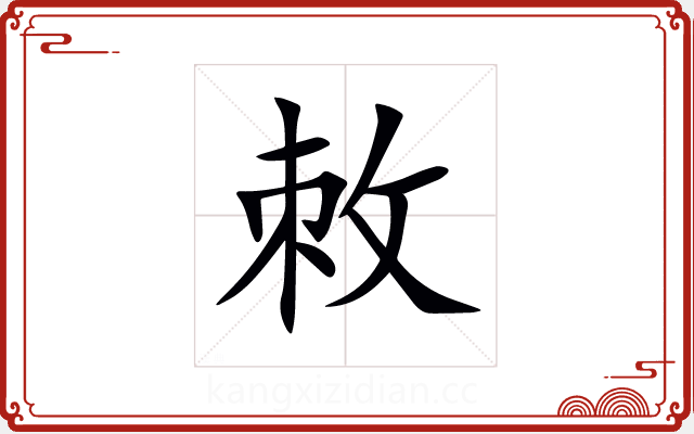 敇 敇