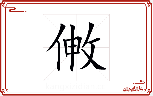 敒 敒