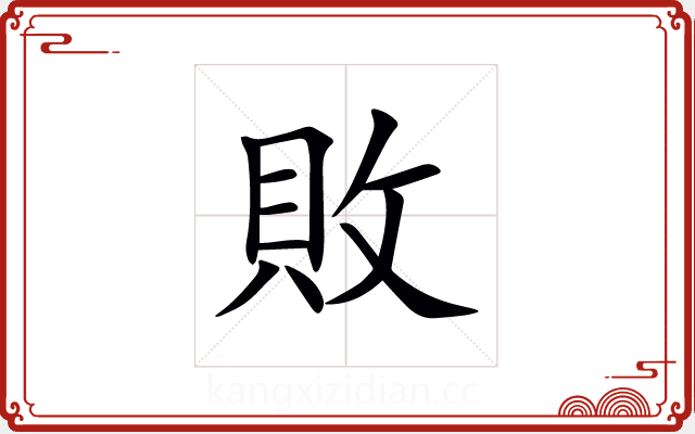 敗 敗