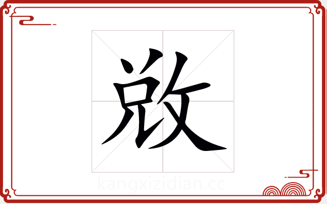 敚 敚
