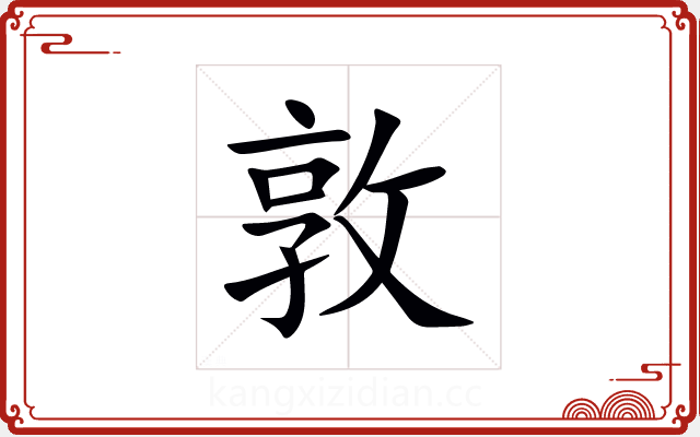 敦 敦