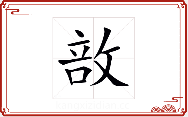敨 敨