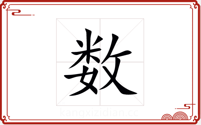数 数