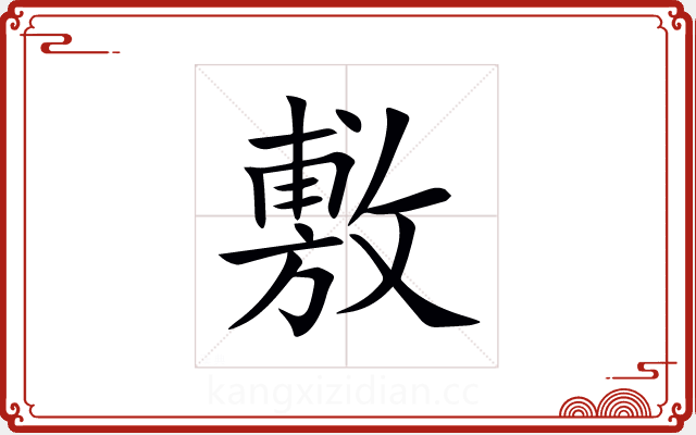 敷 敷