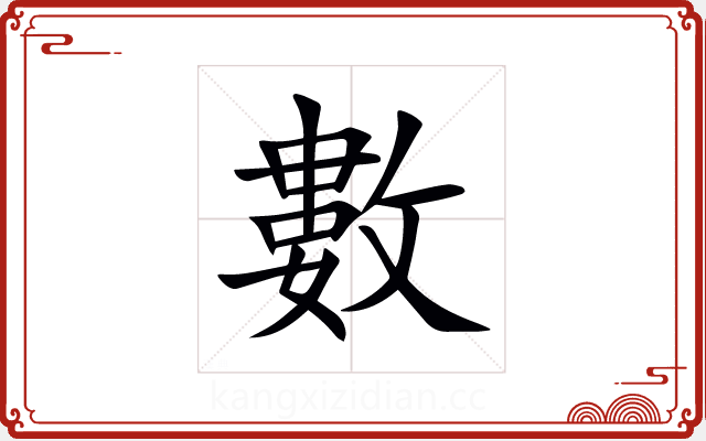 數 數