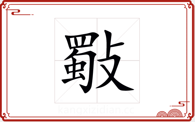 斀 斀