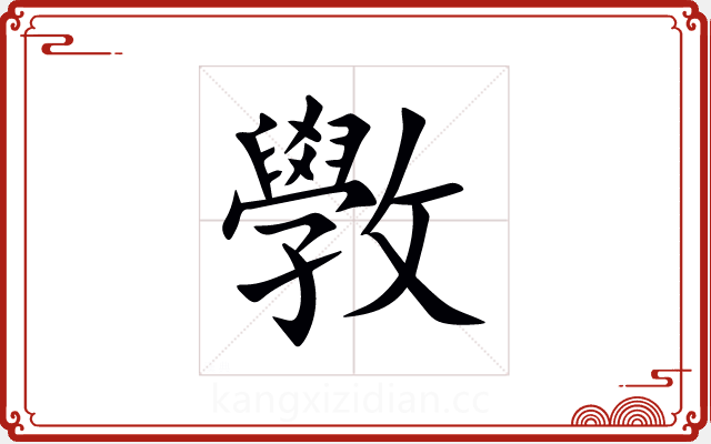 斆 斆