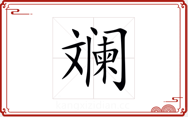 斓 斓