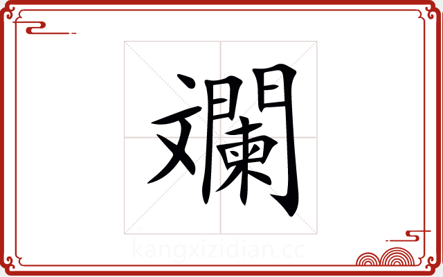斕 斕