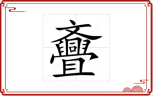 斖 斖