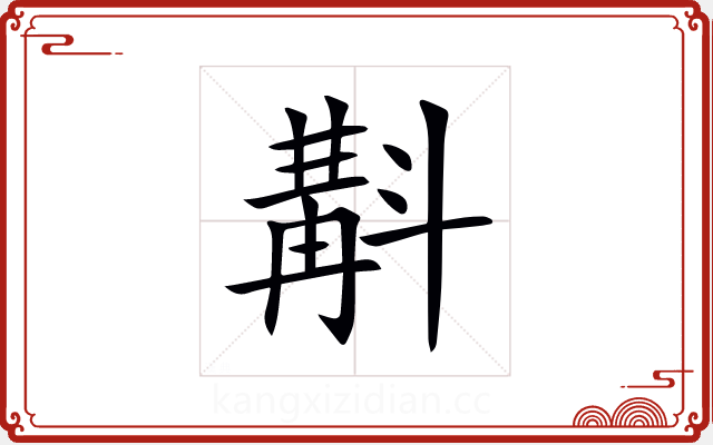 斠 斠