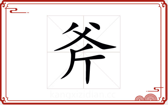 斧 斧