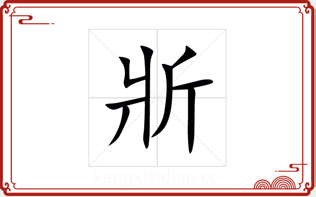 斨 斨