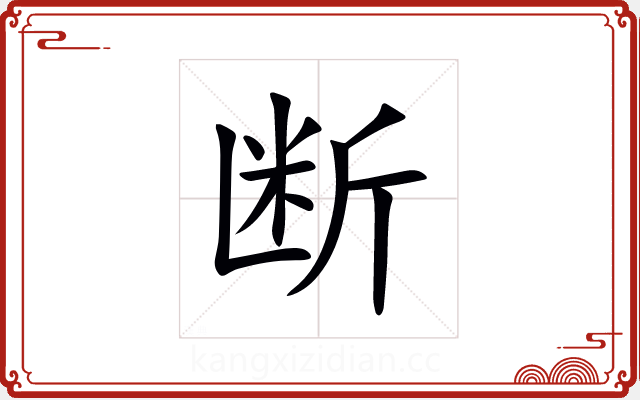 断 断