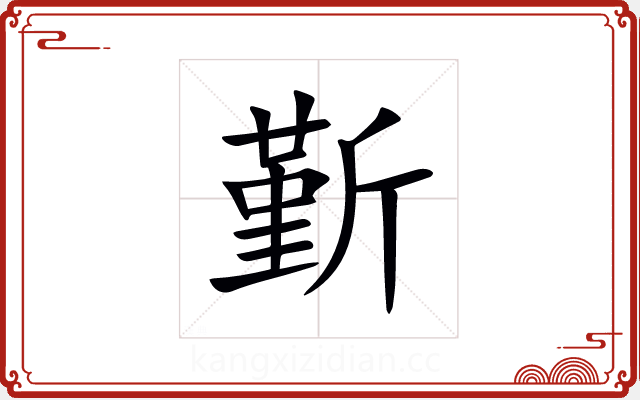 斳 斳