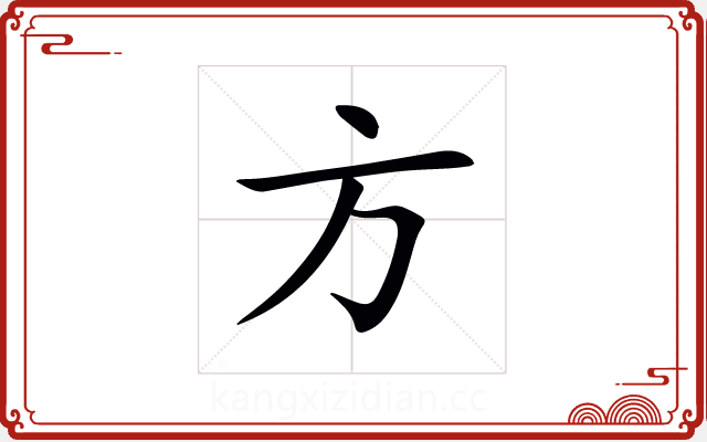 方 方