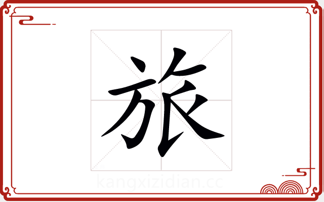 旅 旅