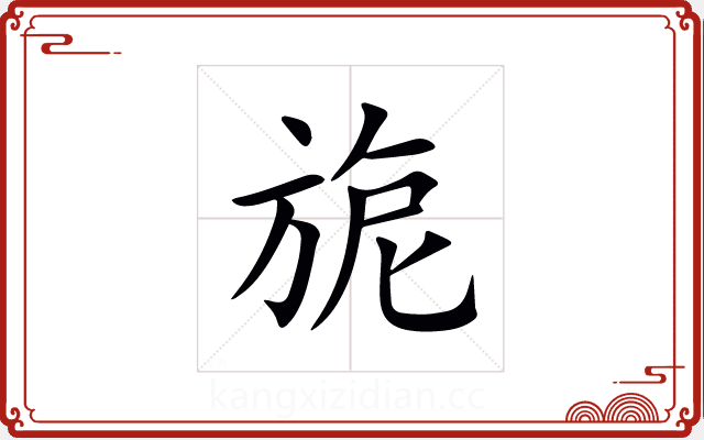 旎 旎