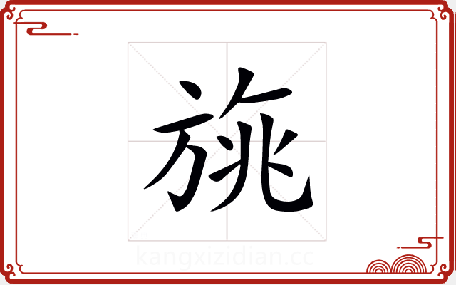 旐 旐