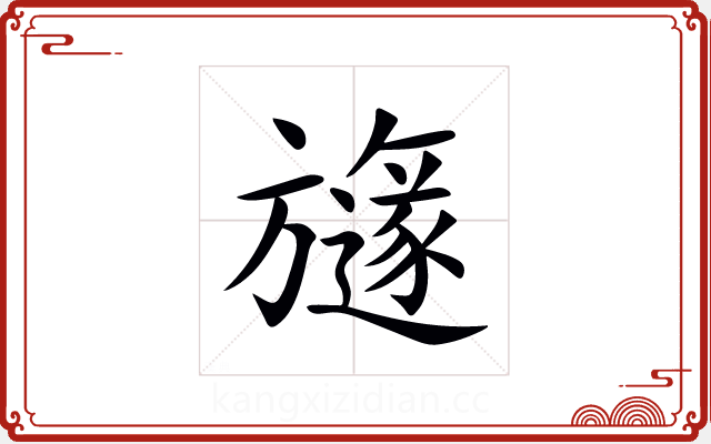 旞 旞