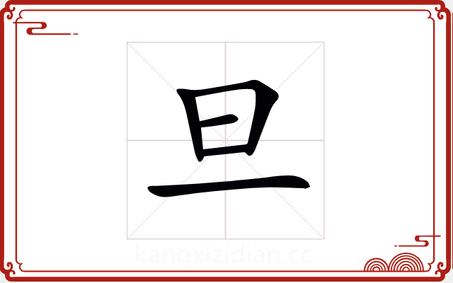 旦 旦