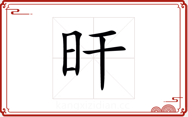 旰 旰