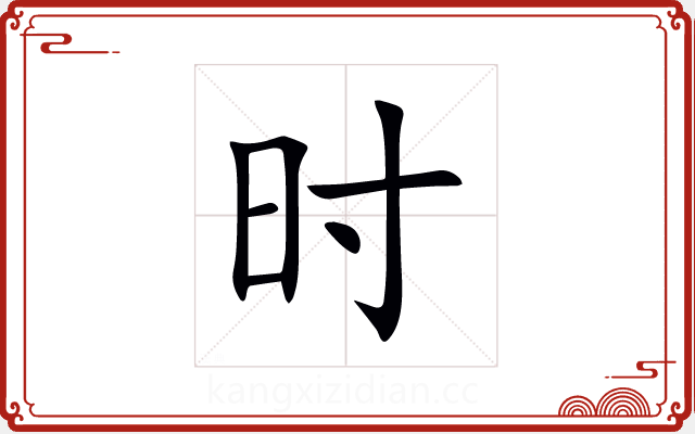 时 时