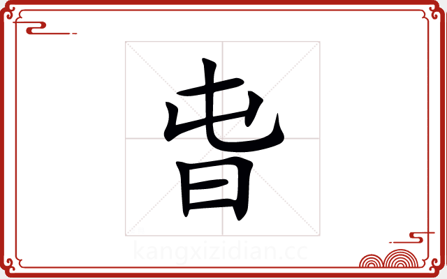 旾 旾