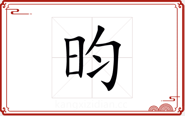 昀 昀