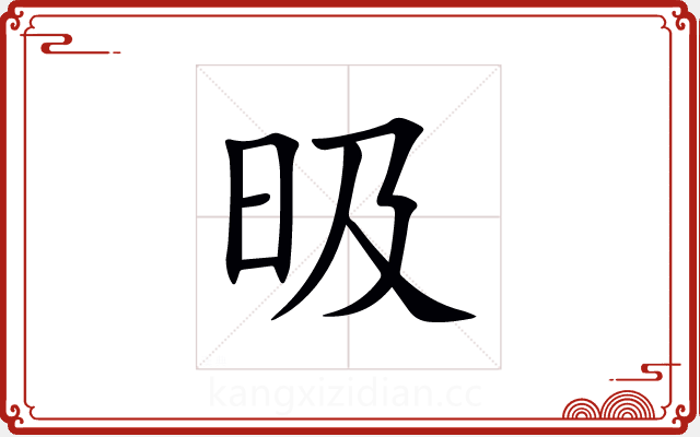 昅 昅