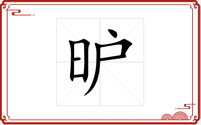 昈 昈
