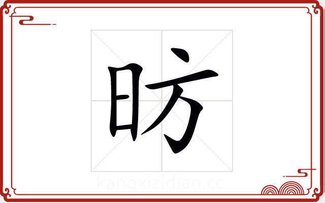 昉 昉