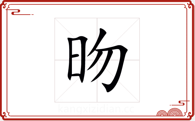 昒 昒