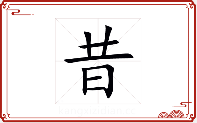 昔 昔