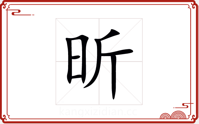 昕 昕