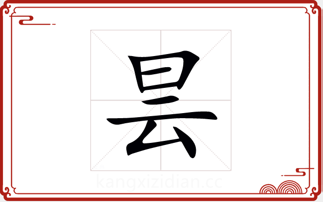 昙 昙