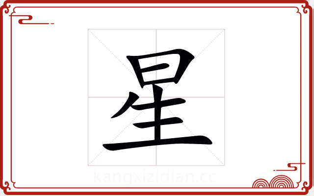 星 星