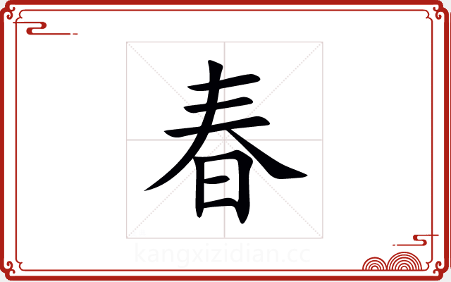 春 春