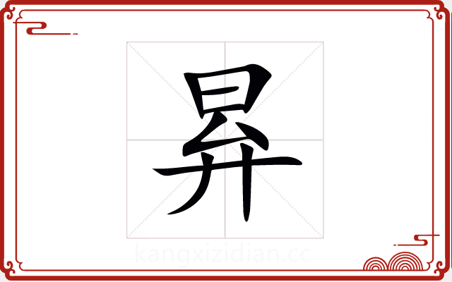昪 昪