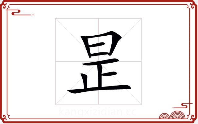 昰 昰