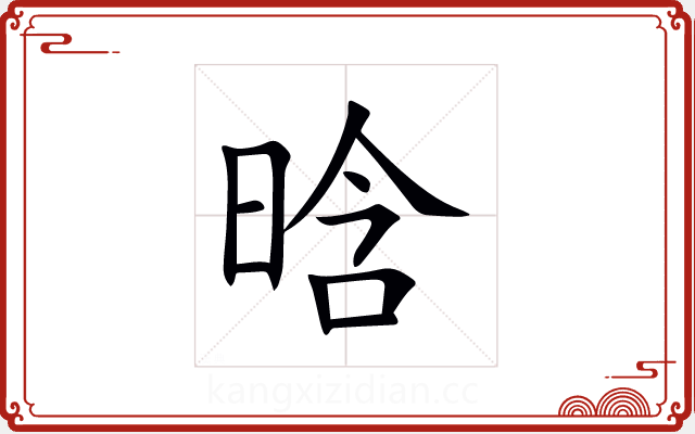 晗 晗