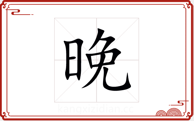 晚 晚