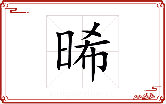 晞 晞